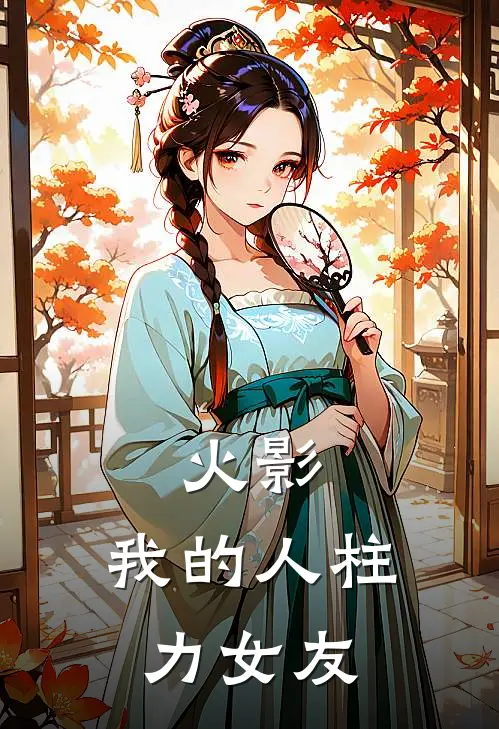 火影，我的人柱力女友佐助宇智波热门的网络小说_热门的网络小说火影，我的人柱力女友(佐助宇智波)