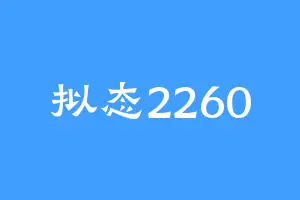 拟态2260