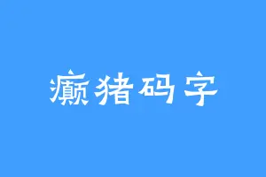 癫猪码字