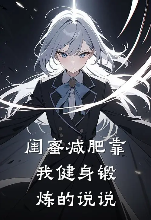 闺蜜减肥靠我健身锻炼的说说