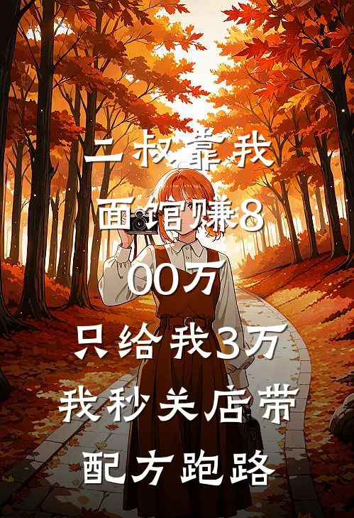 二叔靠我面馆赚800万，只给我3万，我秒关店带配方跑路(苏瑶刘琴)最新小说全文阅读_最新章节列表二叔靠我面馆赚800万，只给我3万，我秒关店带配方跑路(苏瑶刘琴)