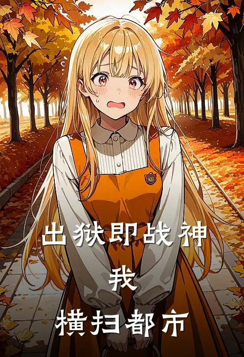 出狱即战神：我，横扫都市林辰王万山在线免费小说_最新推荐小说出狱即战神：我，横扫都市(林辰王万山)