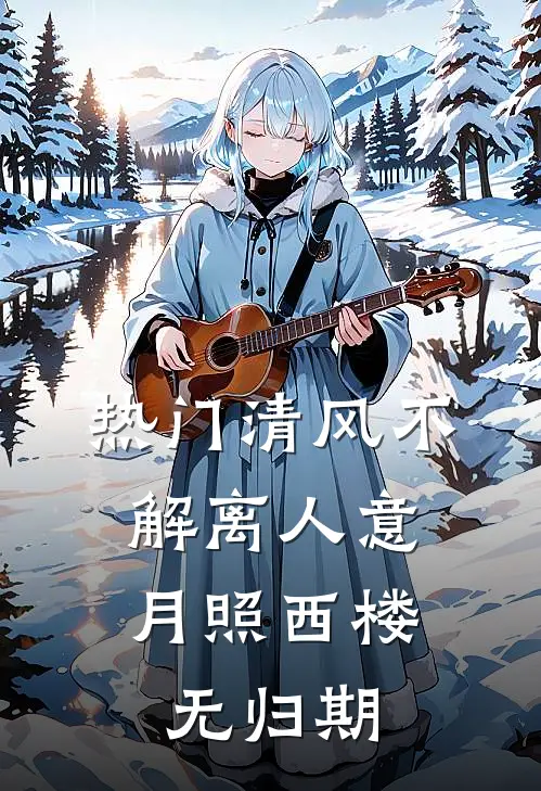 [热门]清风不解离人意，月照西楼无归期