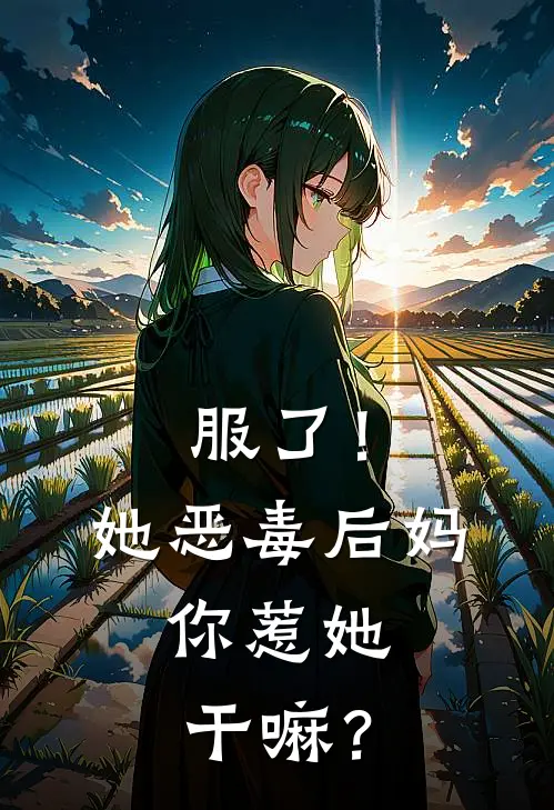 服了！她恶毒后妈，你惹她干嘛？(李枝栀秦志远)热门小说_《服了！她恶毒后妈，你惹她干嘛？》最新章节在线阅读