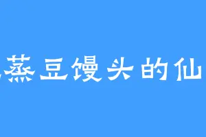 爱吃蒸豆馒头的仙气师