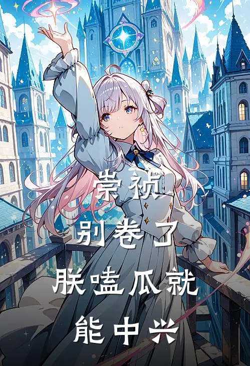 崇祯：别卷了，朕嗑瓜就能中兴朱由检魏忠贤全文阅读免费全集_最新全本小说崇祯：别卷了，朕嗑瓜就能中兴(朱由检魏忠贤)