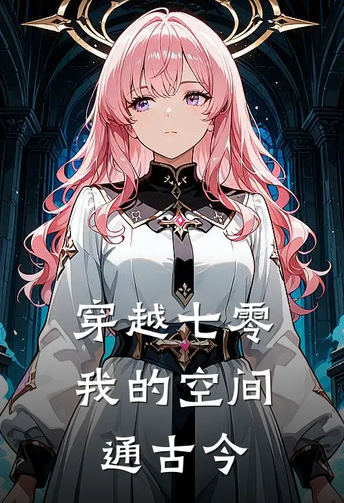 穿越七零我的空间通古今(顾若棠顾若梅)完本小说大全_完本热门小说穿越七零我的空间通古今顾若棠顾若梅