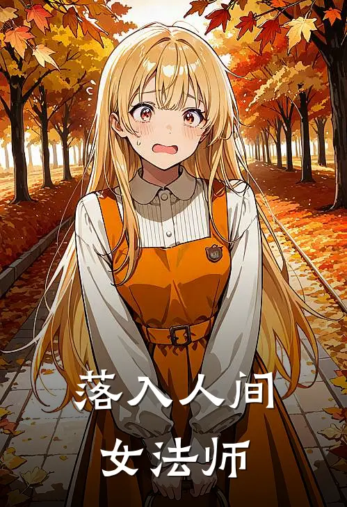 落入人间女法师艾米莉赛莉亚免费小说在线看_完本小说阅读落入人间女法师(艾米莉赛莉亚)