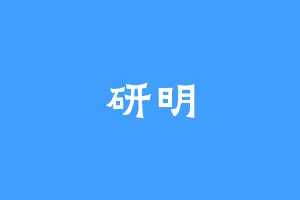 研明