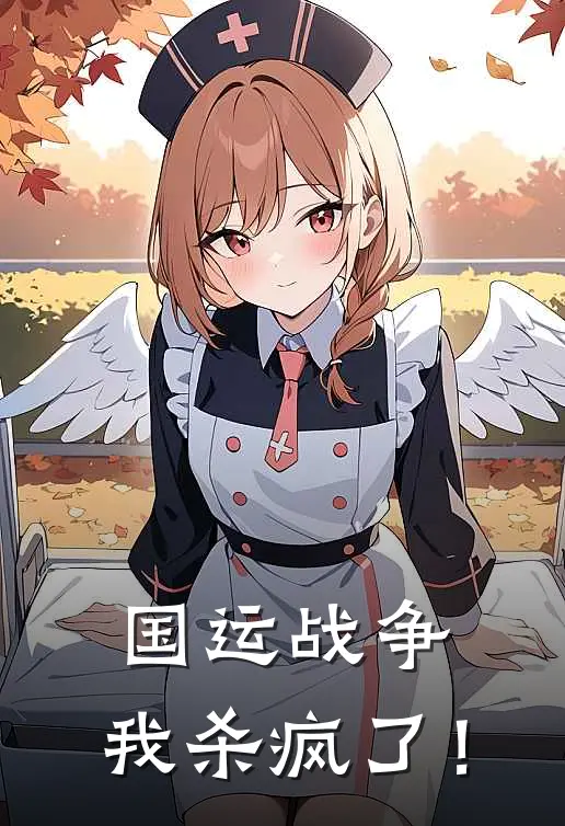国运战争，我杀疯了！沈云舟沈云舟完整版小说全文免费阅读_最新章节列表国运战争，我杀疯了！(沈云舟沈云舟)