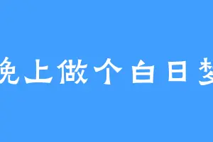 晚上做个白日梦