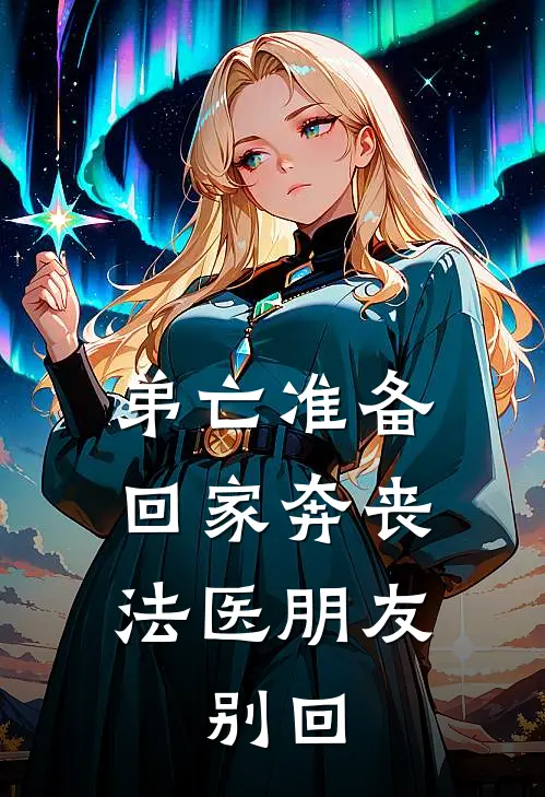 弟亡准备回家奔丧，法医朋友：别回宋瑶宋凯最新完结小说推荐_在线免费小说弟亡准备回家奔丧，法医朋友：别回(宋瑶宋凯)