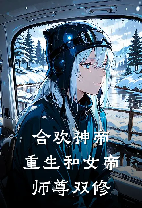 合欢神帝：重生和女帝师尊双修(林风李槐)全本免费小说阅读_全文免费阅读合欢神帝：重生和女帝师尊双修林风李槐