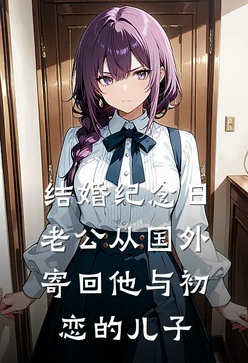 结婚纪念日，老公从国外寄回他与初恋的儿子