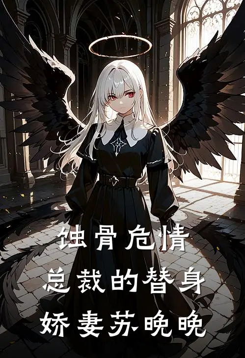 蚀骨危情：总裁的替身娇妻苏晚晚苏晚晚陆寒琛完整免费小说_热门小说阅读蚀骨危情：总裁的替身娇妻苏晚晚苏晚晚陆寒琛