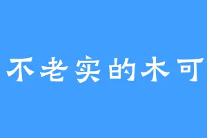 不老实的木可