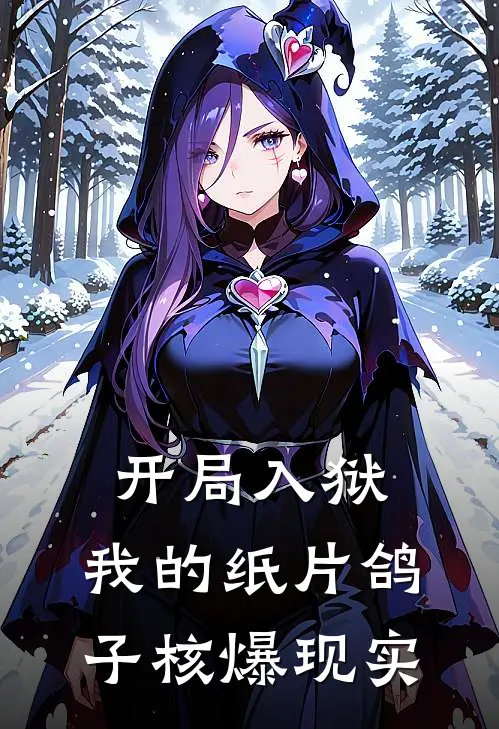 开局入狱：我的纸片鸽子核爆现实白枳薇薇安完整版在线阅读_白枳薇薇安完整版阅读