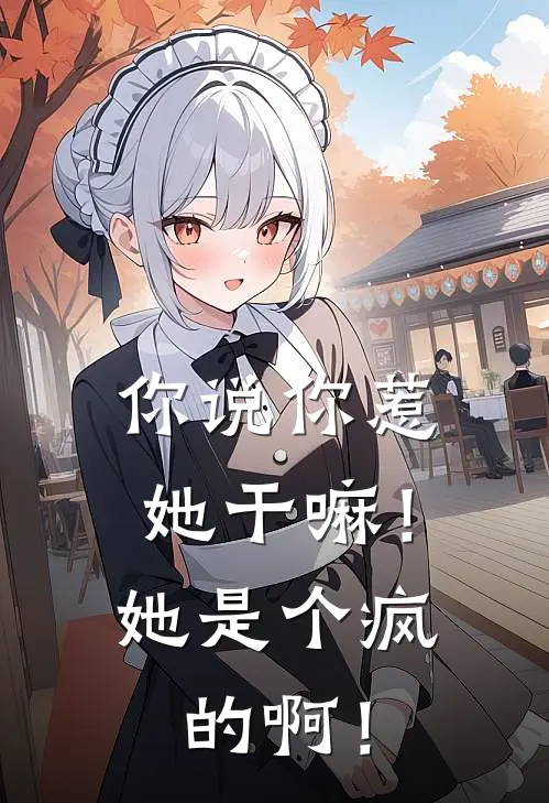 《你说你惹她干嘛！她是个疯的啊！》洛愿裕子已完结小说_你说你惹她干嘛！她是个疯的啊！(洛愿裕子)经典小说