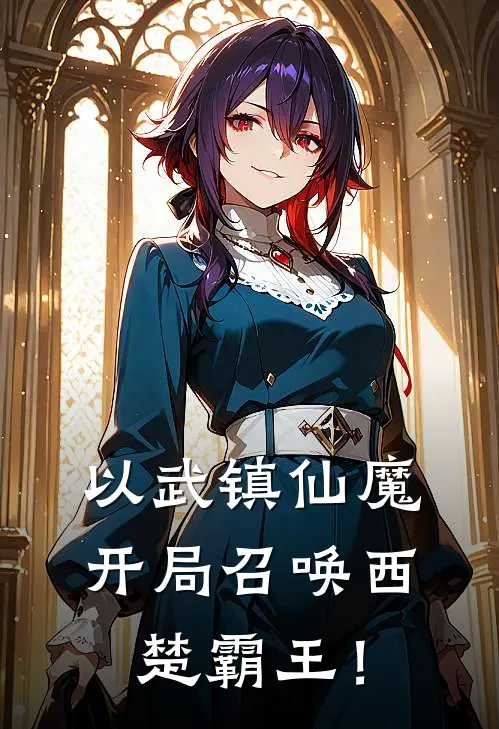 以武镇仙魔：开局召唤西楚霸王！(石凡石昊)完整版免费小说_完结版小说推荐以武镇仙魔：开局召唤西楚霸王！(石凡石昊)