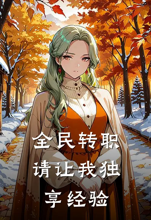 全民转职：请让我独享经验左飞燕罗宁红热门小说阅读_免费完结小说全民转职：请让我独享经验左飞燕罗宁红