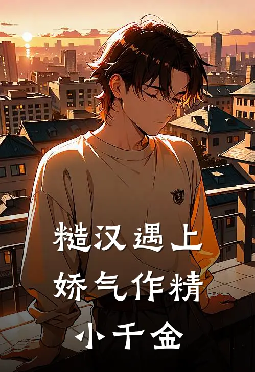 糙汉遇上娇气作精小千金（苏挽月陆廷舟）最新章节列表_苏挽月陆廷舟)糙汉遇上娇气作精小千金最新章节列表笔趣阁（糙汉遇上娇气作精小千金）