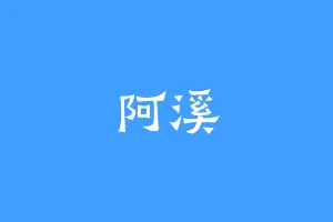 阿溪