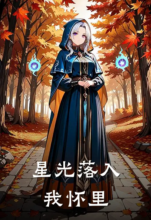 星光落入我怀里林晚星陆泽言完本小说大全_免费小说免费阅读星光落入我怀里(林晚星陆泽言)