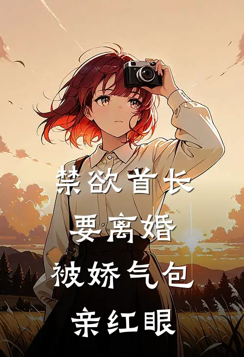 禁欲首长要离婚，被娇气包亲红眼温软陆钊热门小说推荐_完本小说大全禁欲首长要离婚，被娇气包亲红眼(温软陆钊)