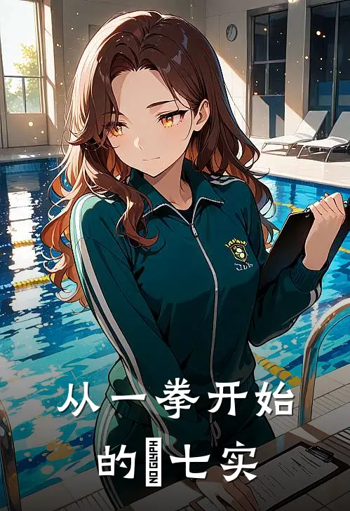 从一拳开始的鑢七实(苏染七实)免费阅读_热门的小说从一拳开始的鑢七实苏染七实