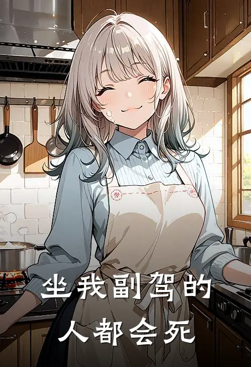 坐我副驾的人都会死(王刚陈队)全本免费在线阅读_坐我副驾的人都会死全文阅读