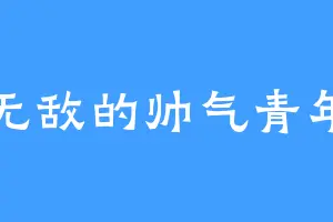 无敌的帅气青年