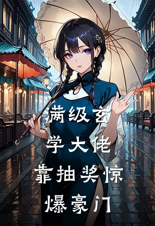 满级玄学大佬，靠抽奖惊爆豪门(姜眠林晚晴)热门小说阅读_全文免费阅读满级玄学大佬，靠抽奖惊爆豪门姜眠林晚晴