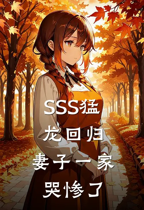 SSS猛龙回归，妻子一家哭惨了(凌峰白洁)最新小说_免费阅读完整版小说SSS猛龙回归，妻子一家哭惨了(凌峰白洁)