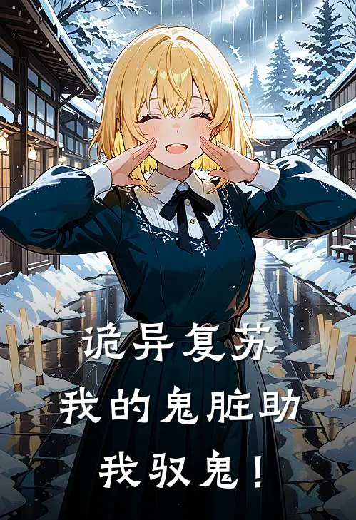 诡异复苏：我的鬼脏助我驭鬼！宋辉方钰热门小说阅读_免费完结小说诡异复苏：我的鬼脏助我驭鬼！宋辉方钰