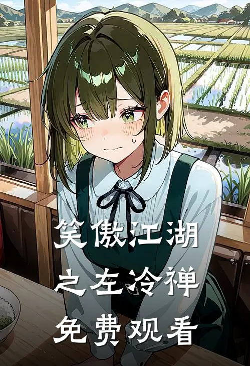 笑傲江湖之左冷禅免费观看