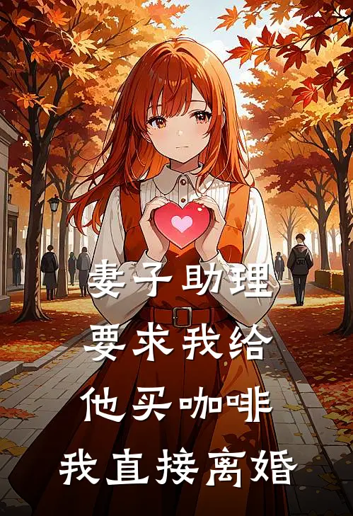 《妻子助理要求我给他买咖啡，我直接离婚》秦峰陆川完本小说_秦峰陆川(妻子助理要求我给他买咖啡，我直接离婚)全文免费阅读无弹窗大结局