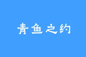 青鱼之约