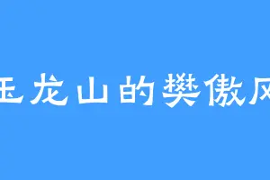 玉龙山的樊傲风
