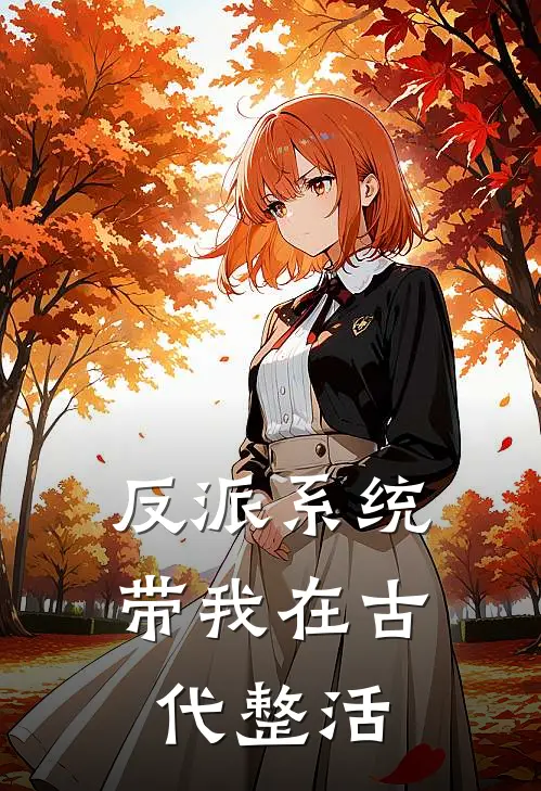 反派系统带我在古代整活林墨沈清最新好看小说_最新章节列表反派系统带我在古代整活(林墨沈清)