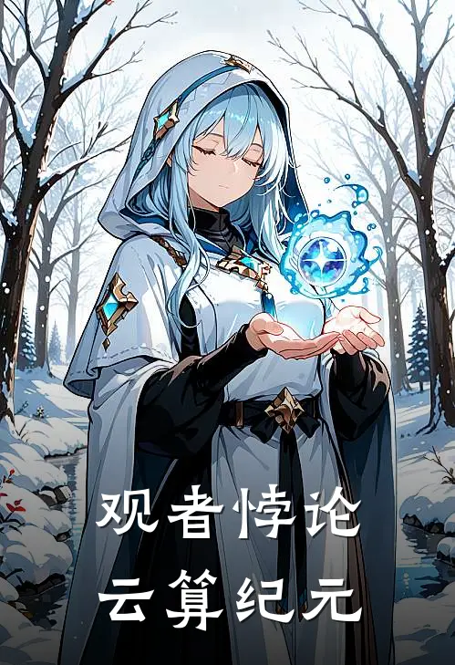 观者悖论·云算纪元顾子默苏映雪完结小说大全_免费热门小说观者悖论·云算纪元(顾子默苏映雪)