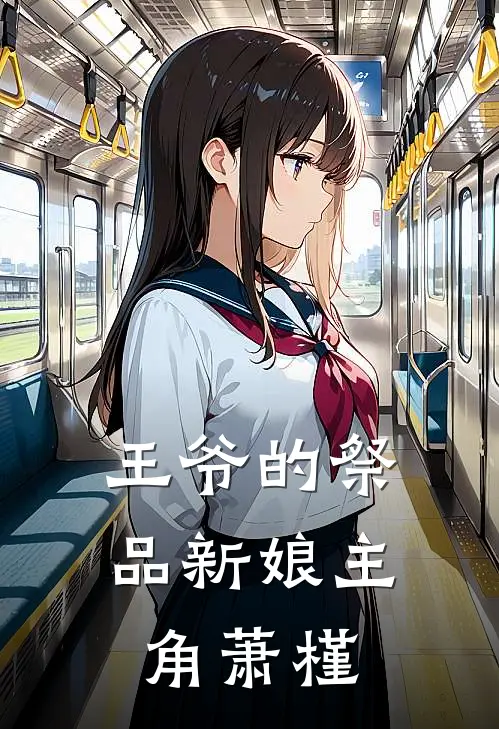 王爷的祭品新娘主角萧槿