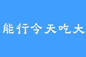 我能行今天吃大米