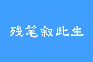 残笔叙此生