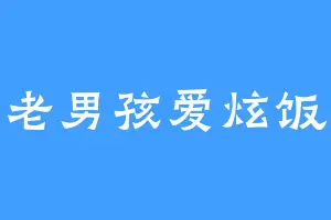 老男孩爱炫饭