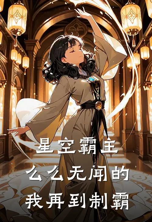 星空霸主，么么无闻的我再到制霸(林默杰森)热门小说阅读_全文免费阅读星空霸主，么么无闻的我再到制霸林默杰森