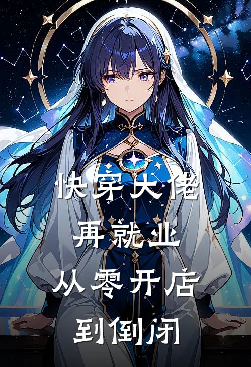 快穿大佬再就业，从零开店到倒闭冯月濂褚景小说完结免费_最新章节列表快穿大佬再就业，从零开店到倒闭(冯月濂褚景)