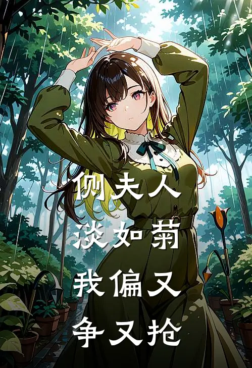 侧夫人淡如菊，我偏又争又抢