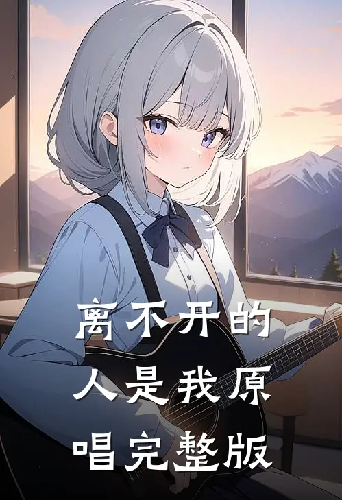 离不开的人是我原唱完整版