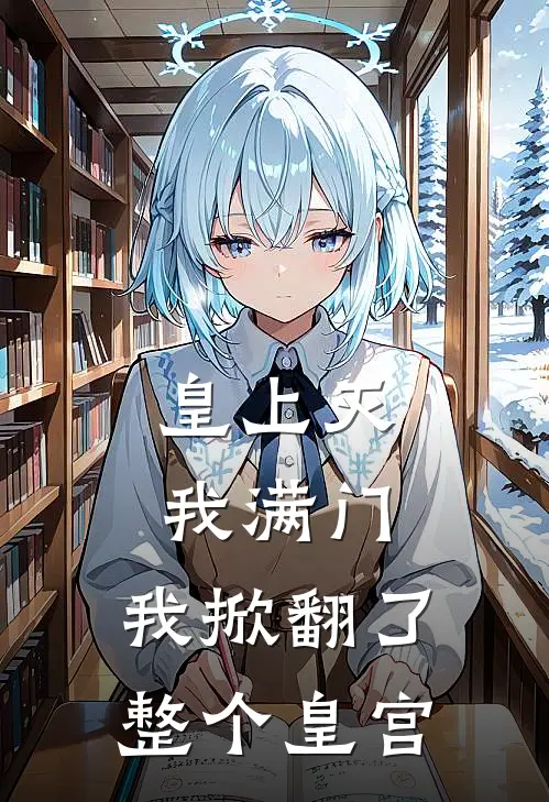 皇上灭我满门，我掀翻了整个皇宫(苏家军苏战天)最新完本小说推荐_免费小说推荐皇上灭我满门，我掀翻了整个皇宫苏家军苏战天