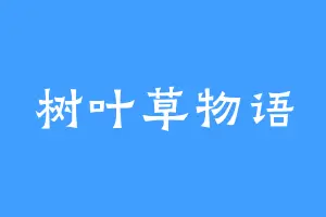 树叶草物语